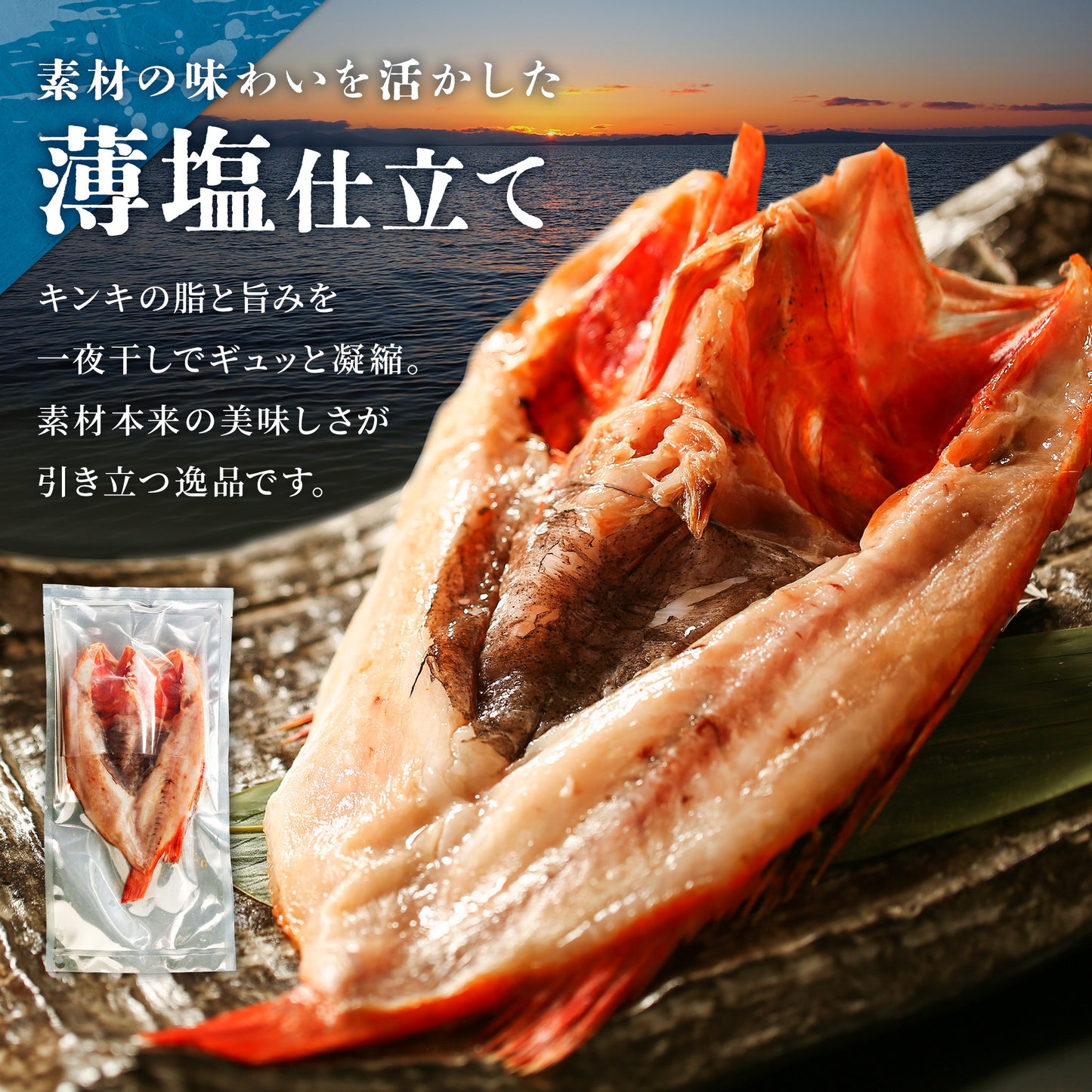 北海道産キンキ一夜干し 150g～200g