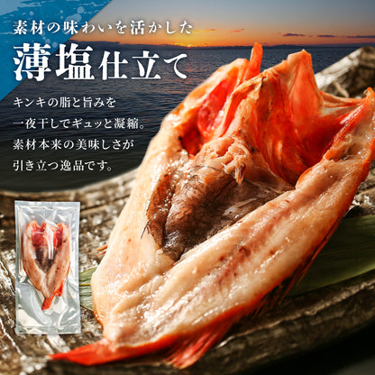 北海道産キンキ一夜干し 150g～200g
