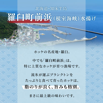 北海道産ホッケ一夜干し 400g～450g