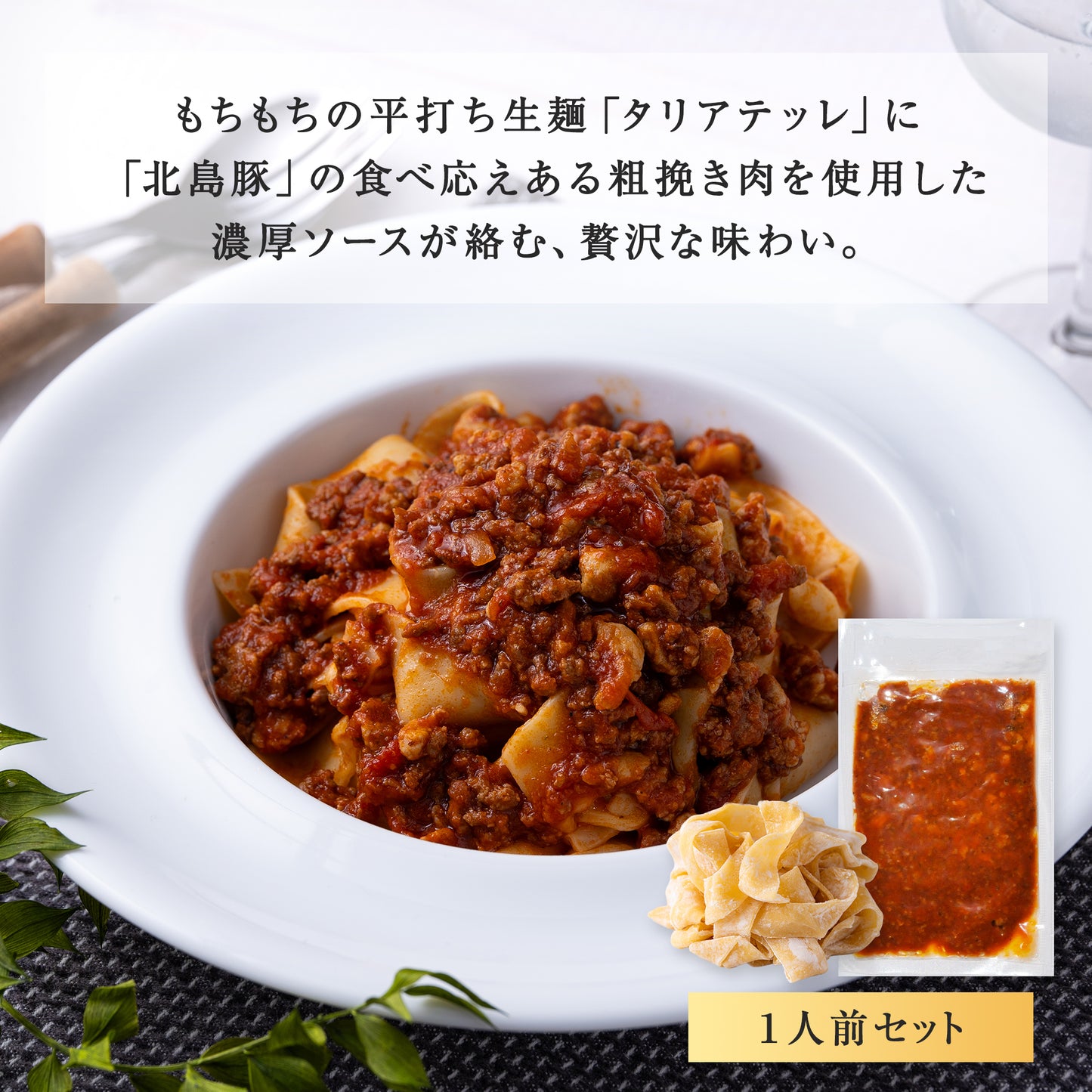 余市北島豚粗挽きボロネーゼパスタセット
