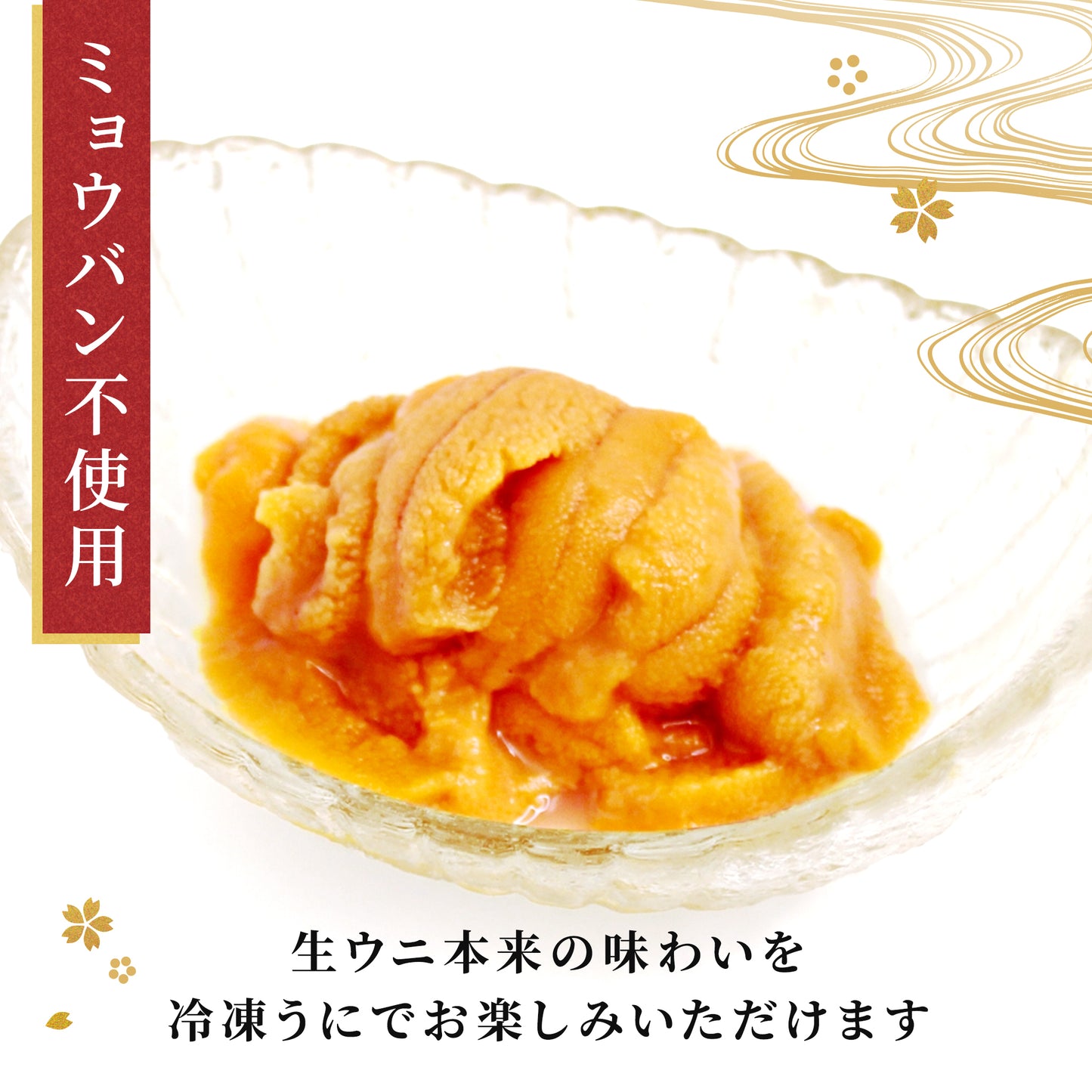 福雲丹 80g(北海道産バフンウニ)