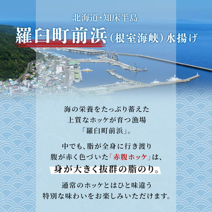 北海道産赤腹ホッケ一夜干し 350g～400g