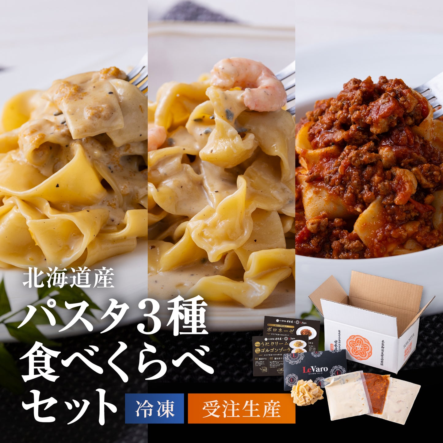 北海道産パスタ3種食べ比べセット