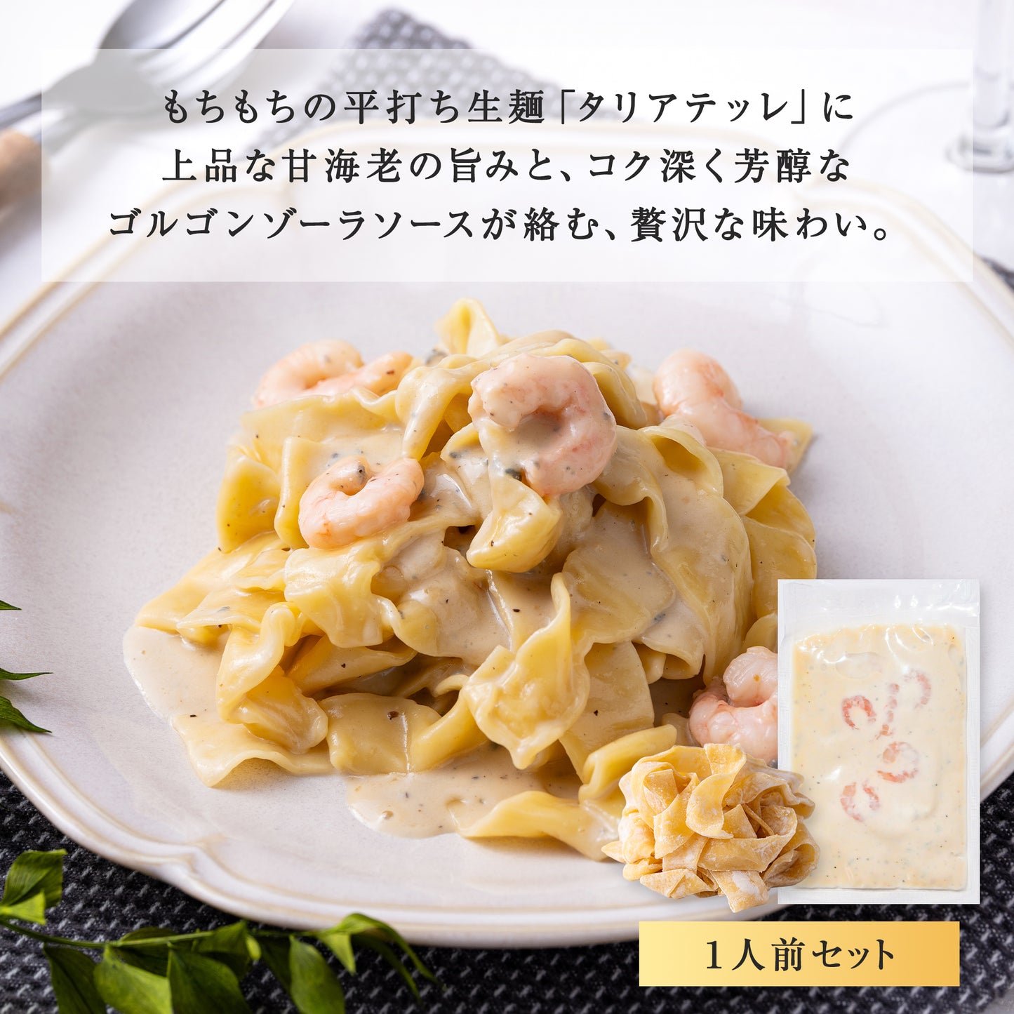 余市産甘海老ゴルゴンゾーラパスタセット