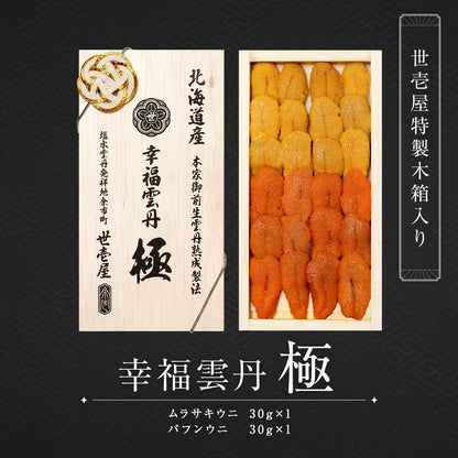 幸福雲丹 極