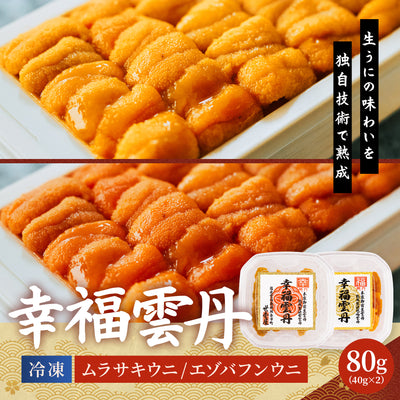 幸福雲丹 80g(北海道産ムラサキウニ40g・バフンウニ40g)
