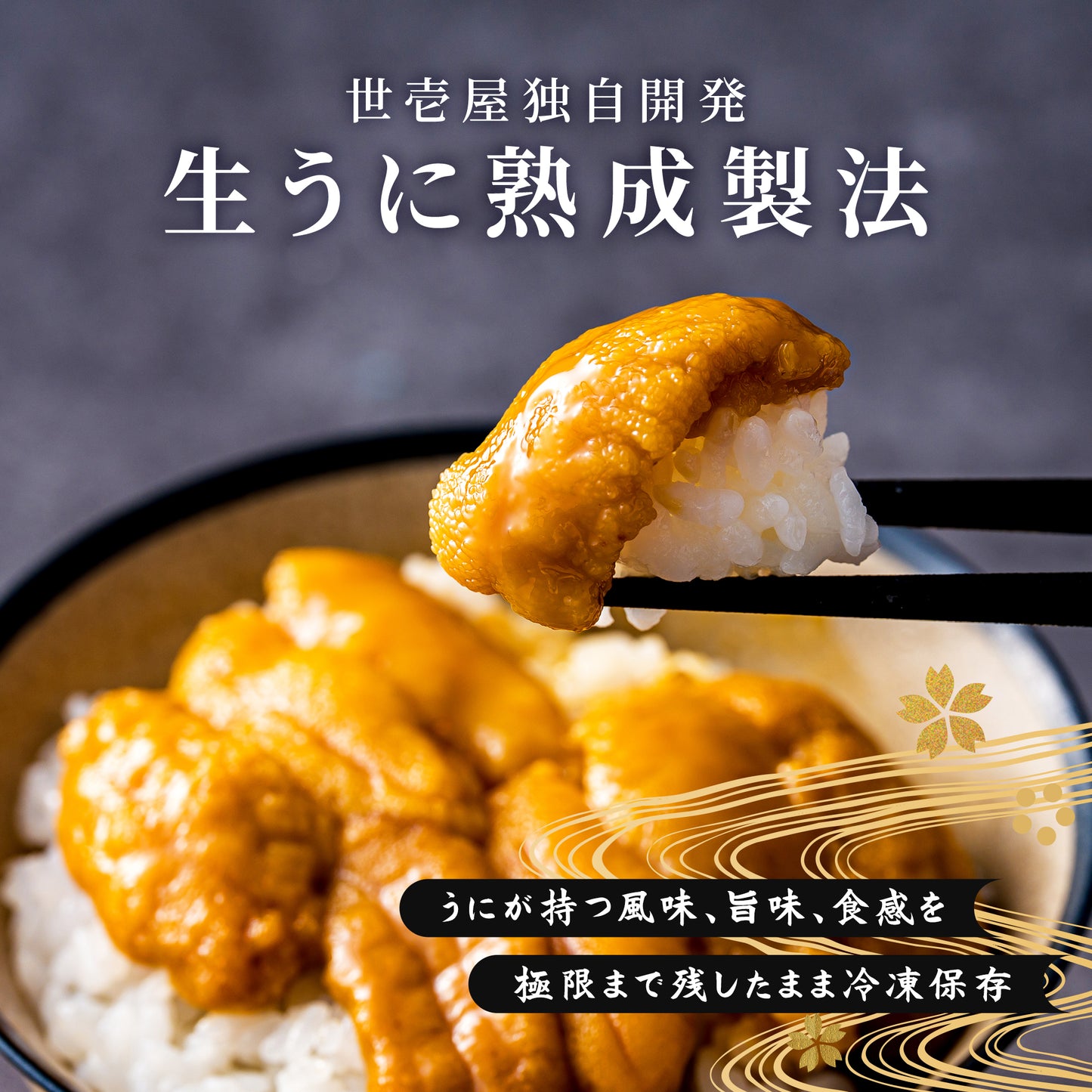 幸雲丹 40g(北海道産ムラサキウニ)