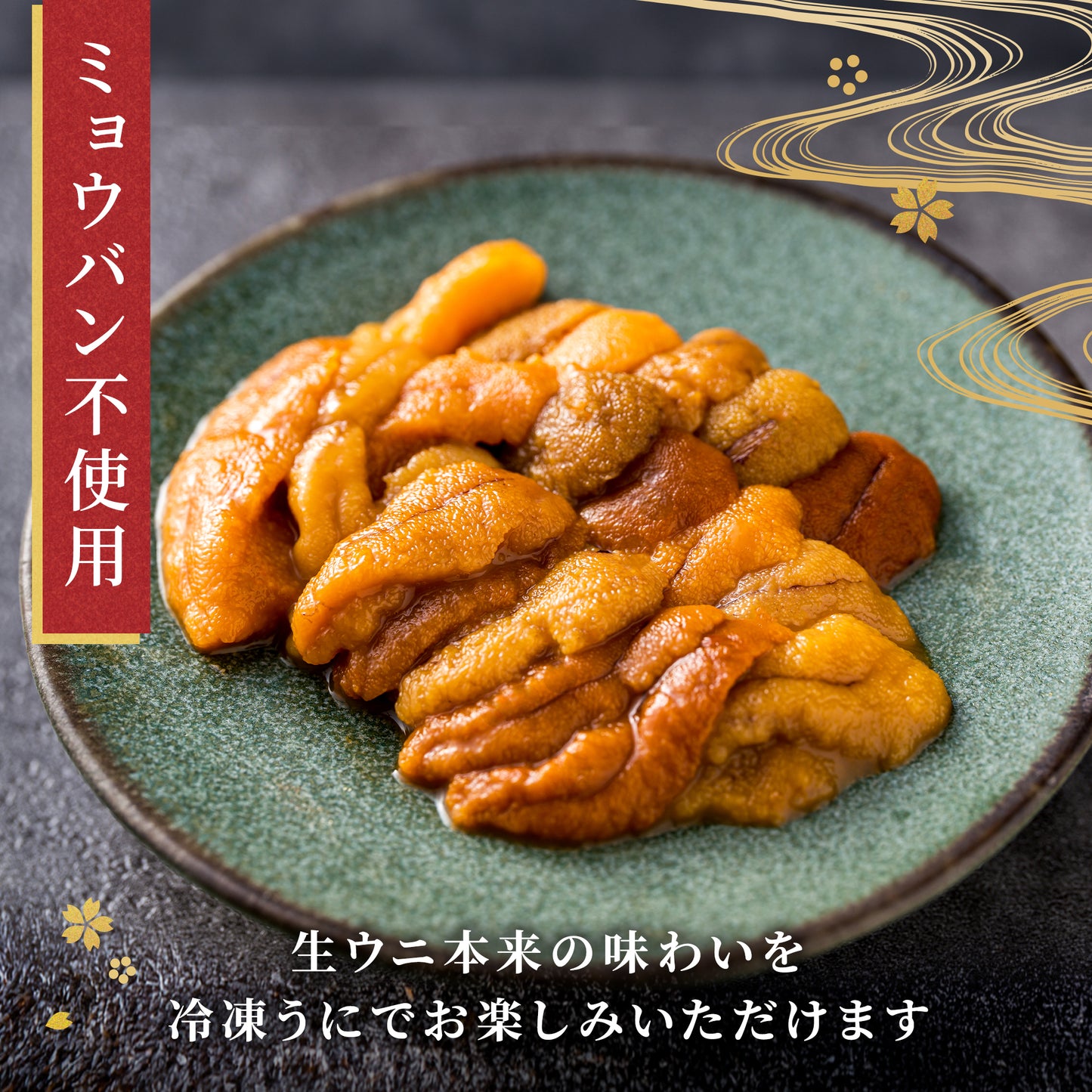 幸福雲丹 80g(北海道産ムラサキウニ40g・バフンウニ40g)