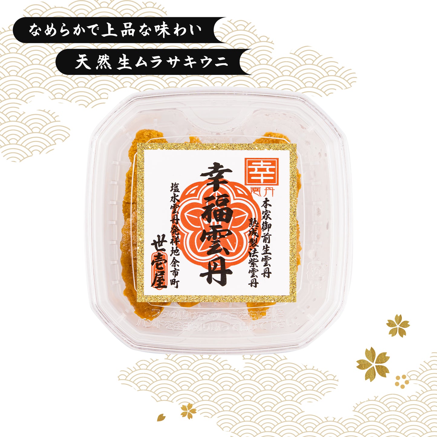 幸福雲丹 80g(北海道産ムラサキウニ40g・バフンウニ40g)