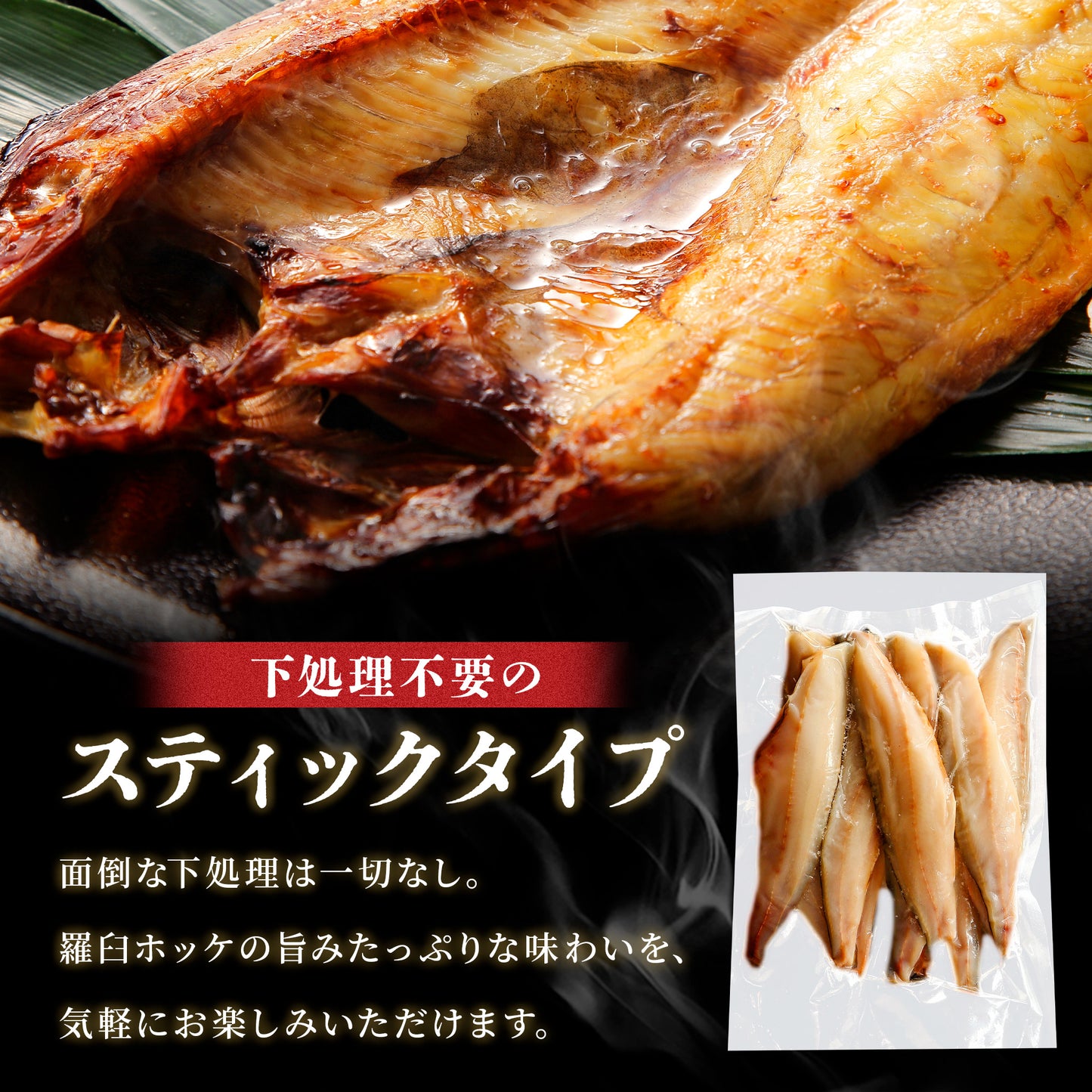 北海道産ホッケスティック 200g