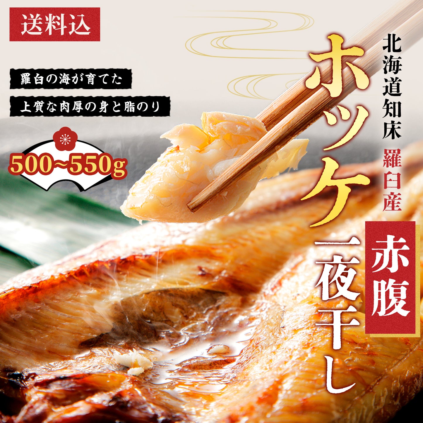 北海道産赤腹ホッケ一夜干し 500g～550g