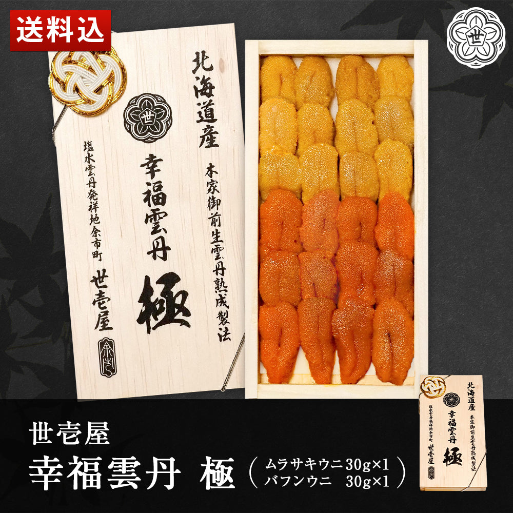 幸福雲丹 極