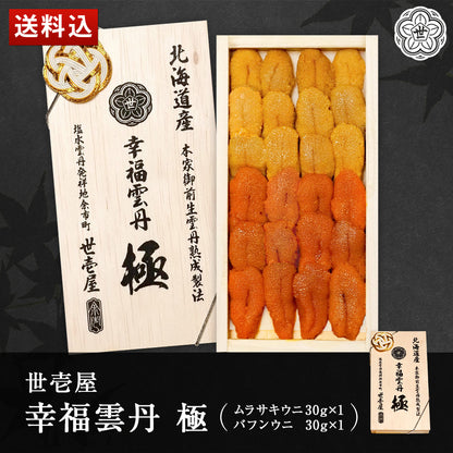 幸福雲丹 極