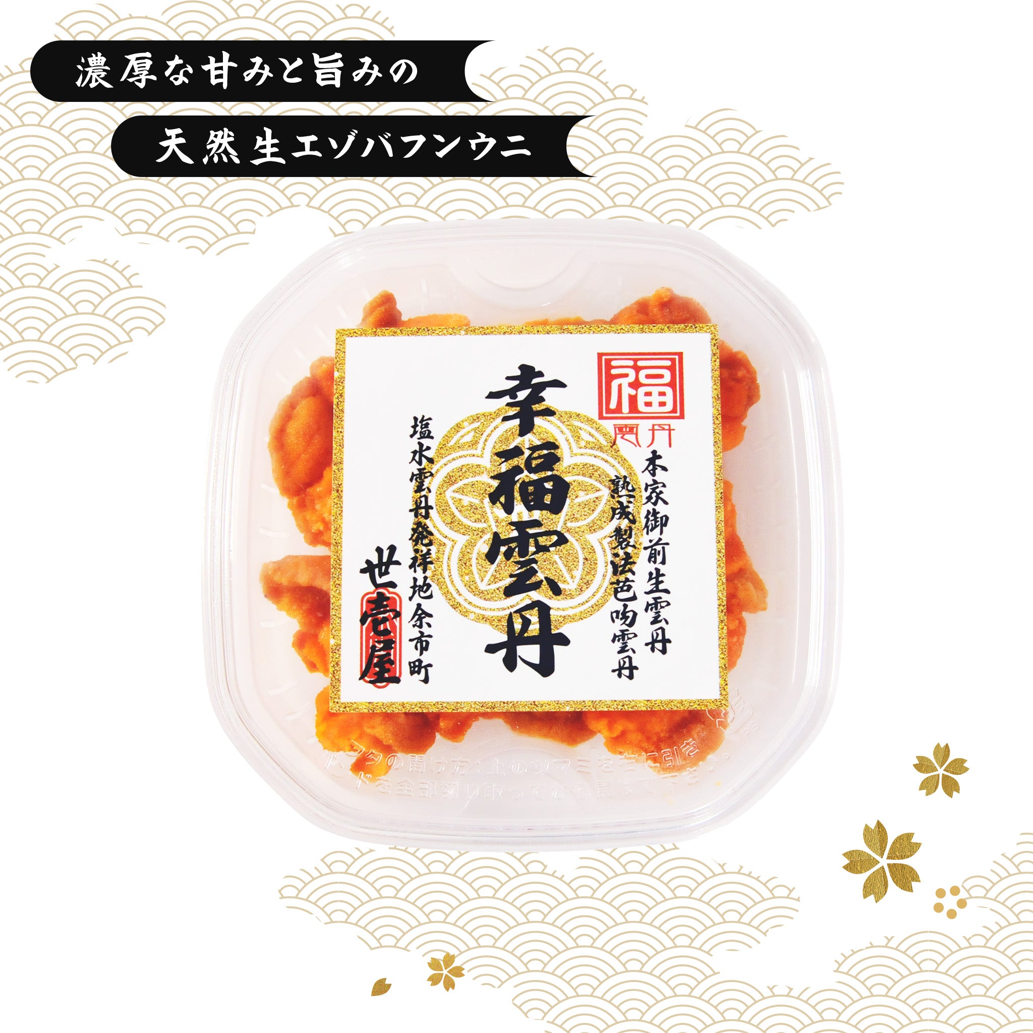 幸福雲丹 160g(北海道産ムラサキウニ80g・バフンウニ80g) – うに専門店