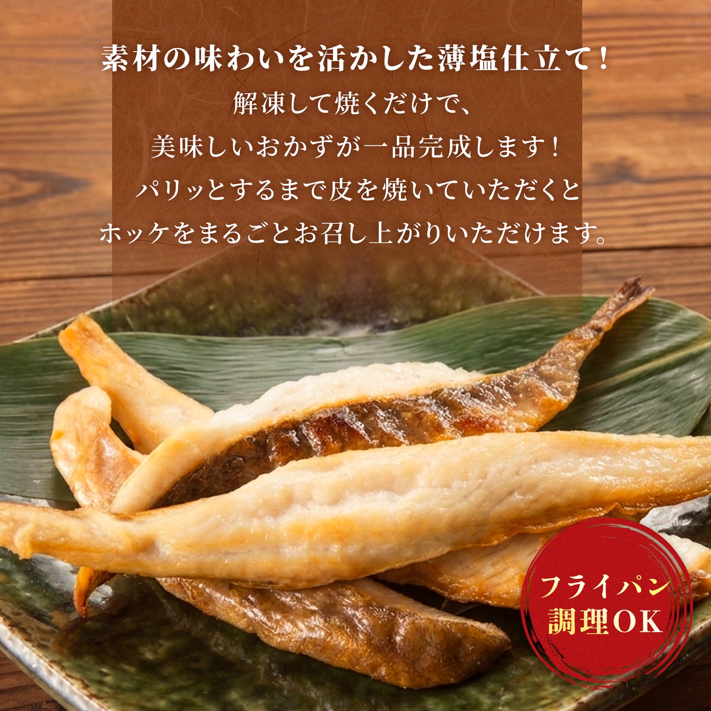 北海道産ホッケスティック 200g