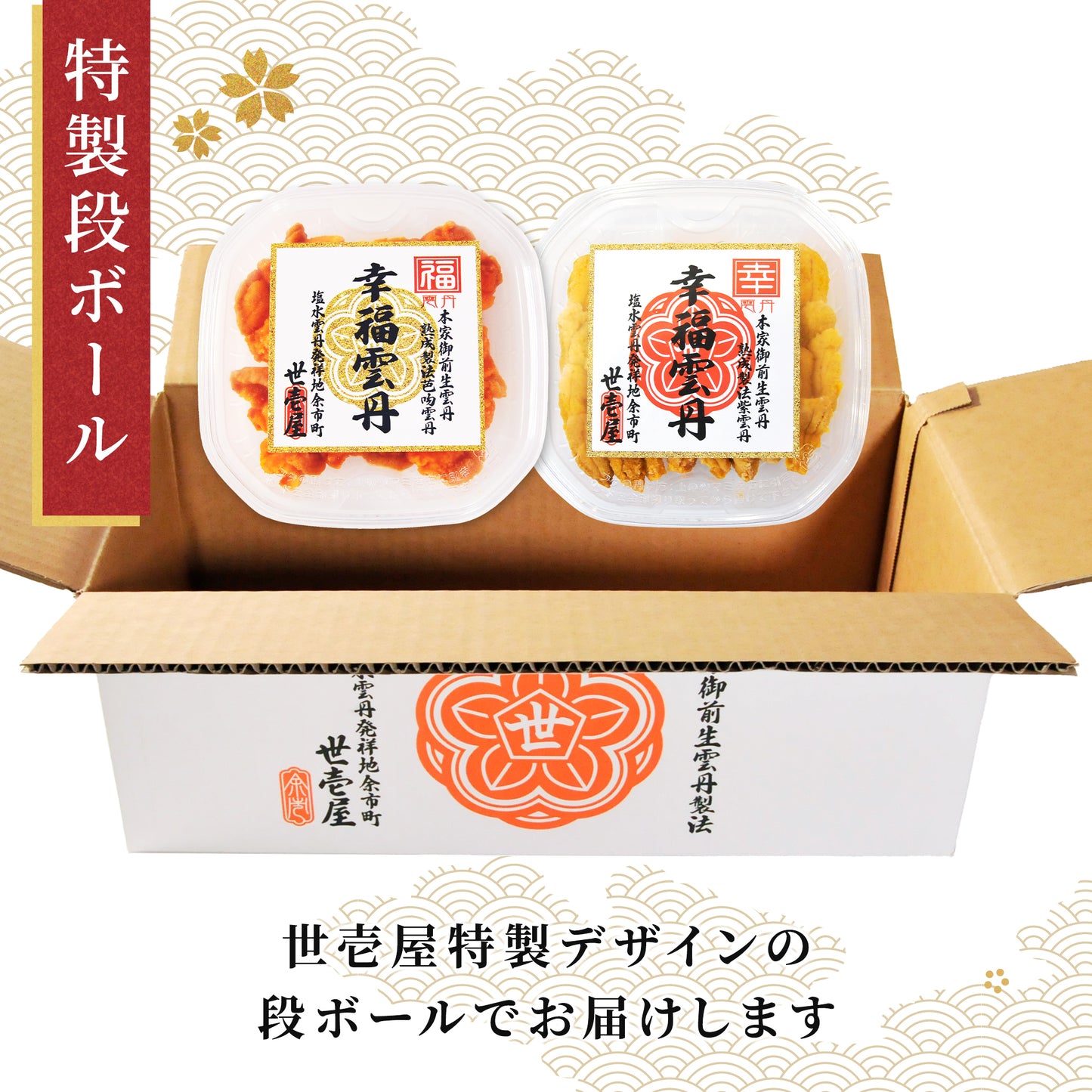 幸福雲丹 160g(北海道産ムラサキウニ80g・バフンウニ80g)