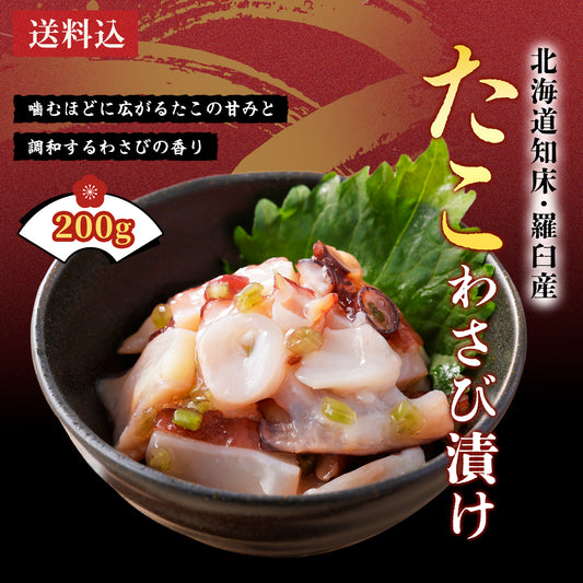北海道産 たこわさび漬け 200g