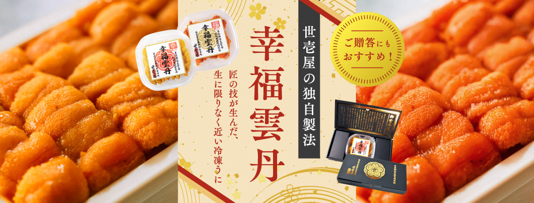 うに専門店 世壱屋