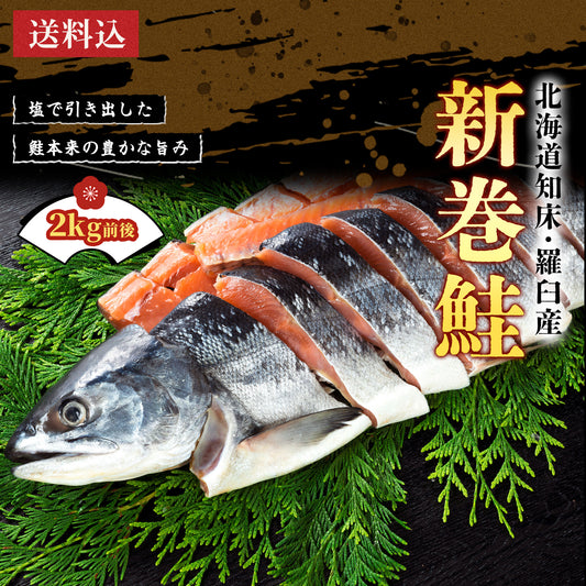 北海道産新巻鮭 2kg