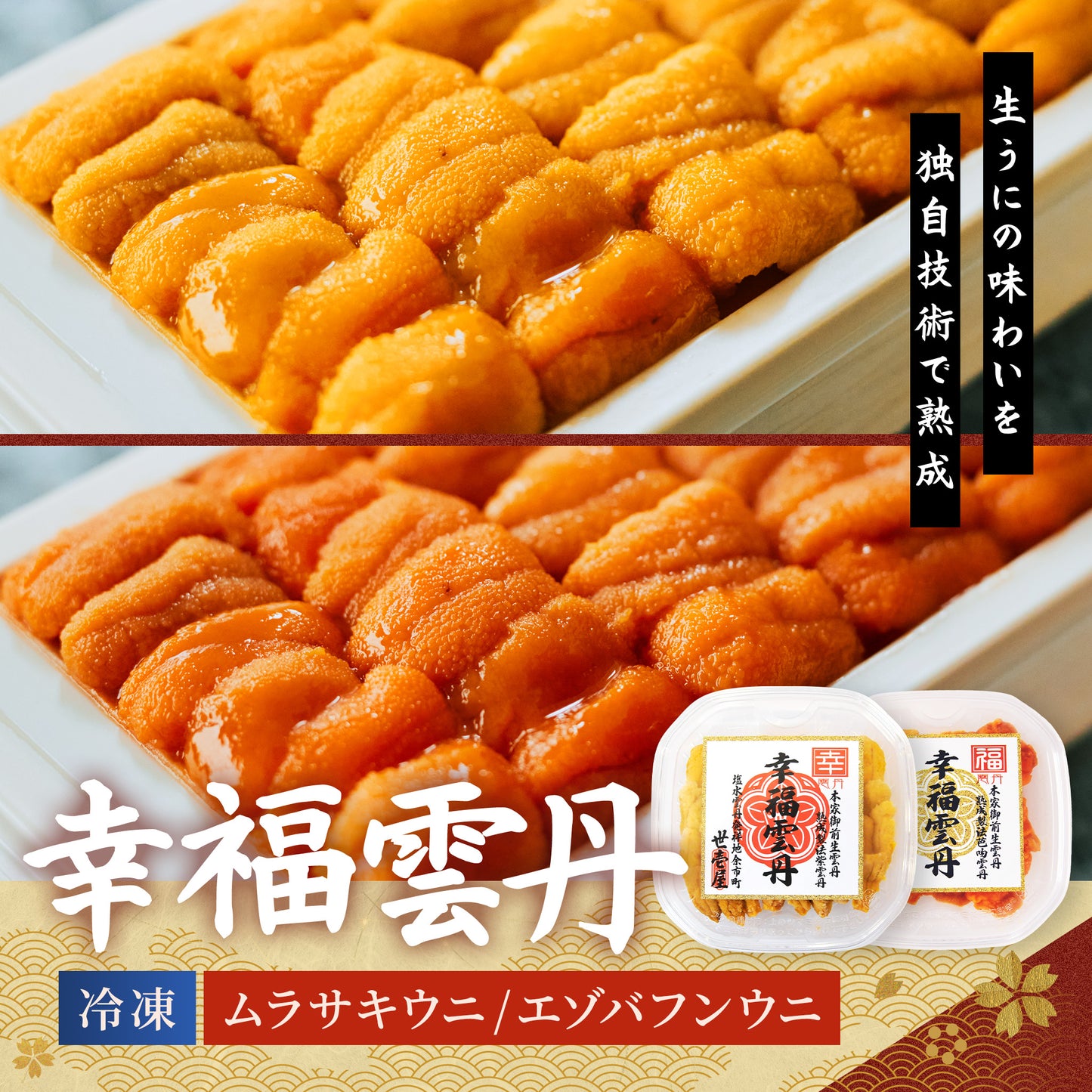 幸福雲丹 160g(北海道産ムラサキウニ80g・バフンウニ80g)