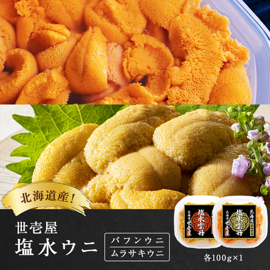 【予約商品】塩水ウニ 200g(北海道産ムラサキウニ100g・バフンウニ100g)