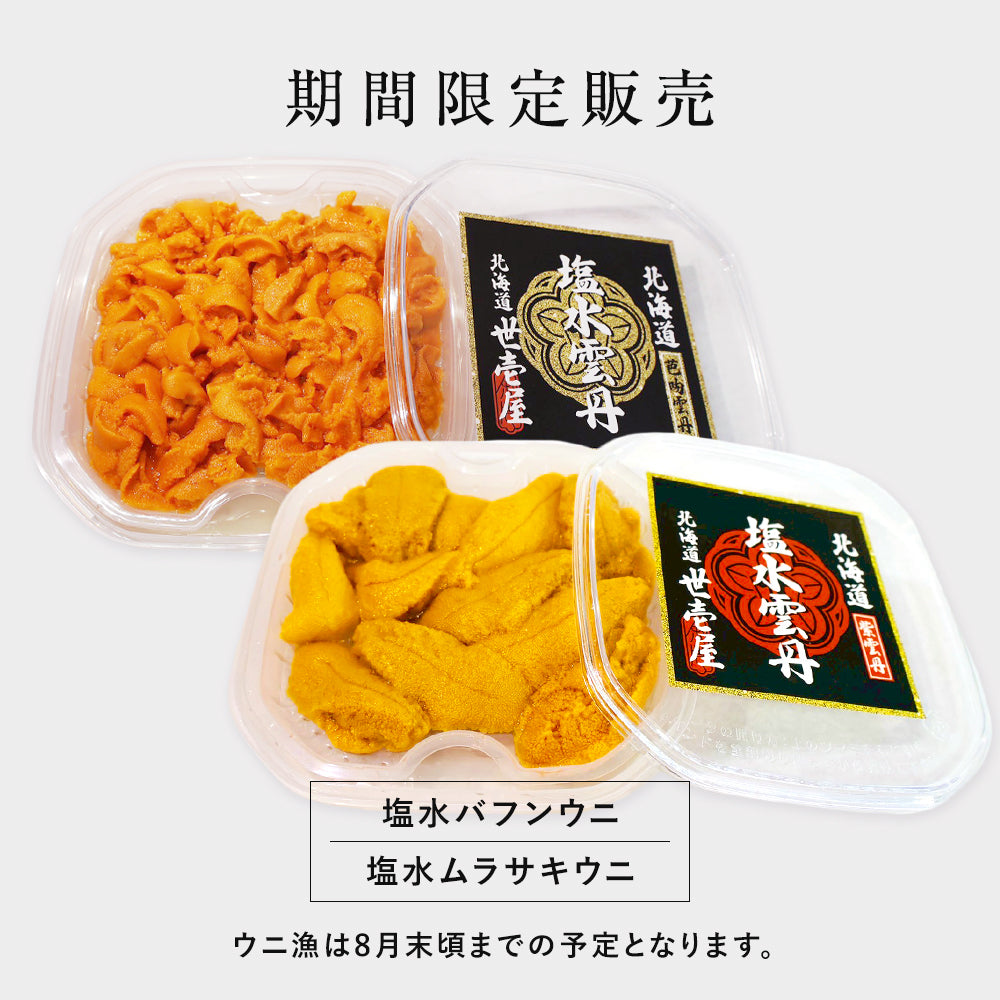 【予約商品】塩水ウニ詰合せ（ムラサキウニ60g、バフンウニ60g）
