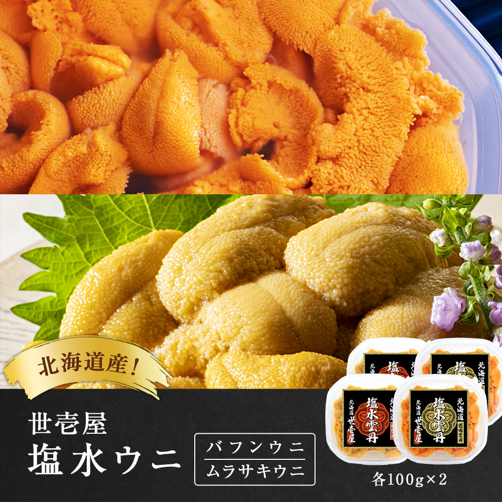 【予約商品】塩水ウニ 400g(北海道産ムラサキウニ200g・バフンウニ200g)