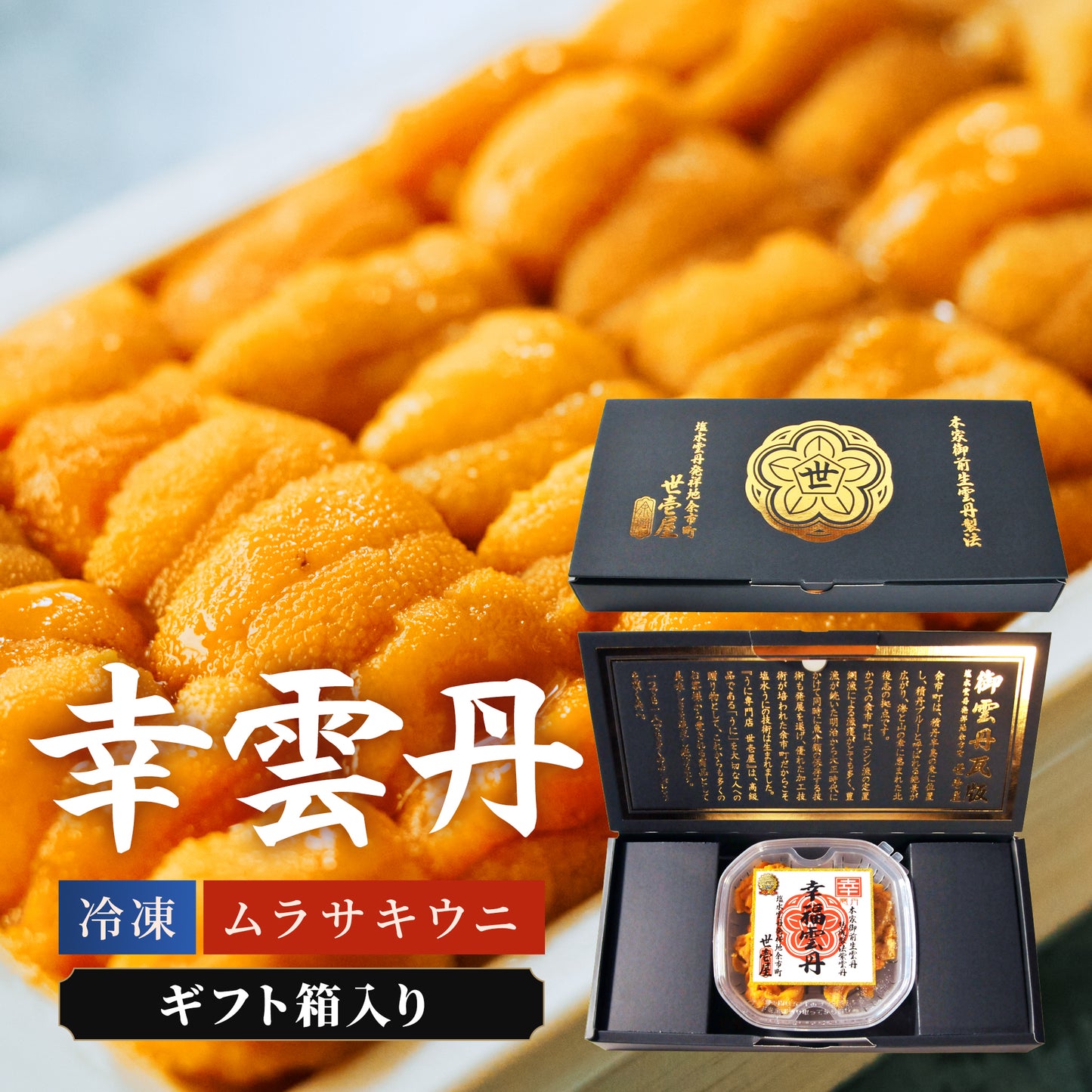 ≪ギフト箱入り≫幸雲丹 80g(北海道産ムラサキウニ)