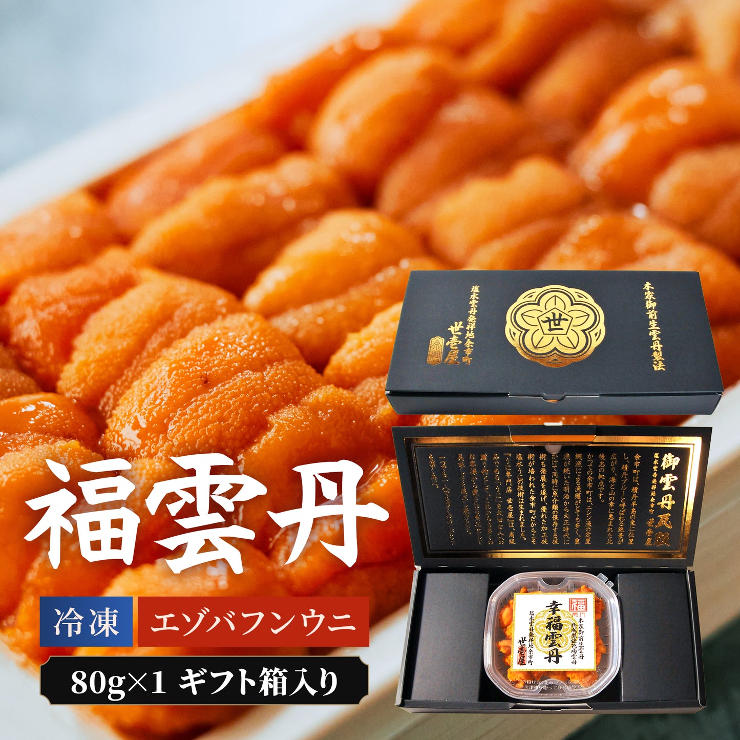 ≪ギフト箱入り≫福雲丹 80g(北海道産バフンウニ)