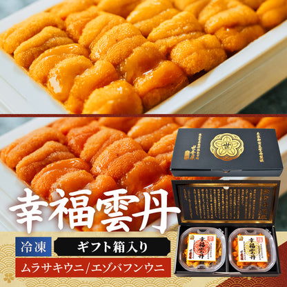 ≪ギフト箱入り≫幸福雲丹 160g(北海道産ムラサキウニ80g・バフンウニ80g)