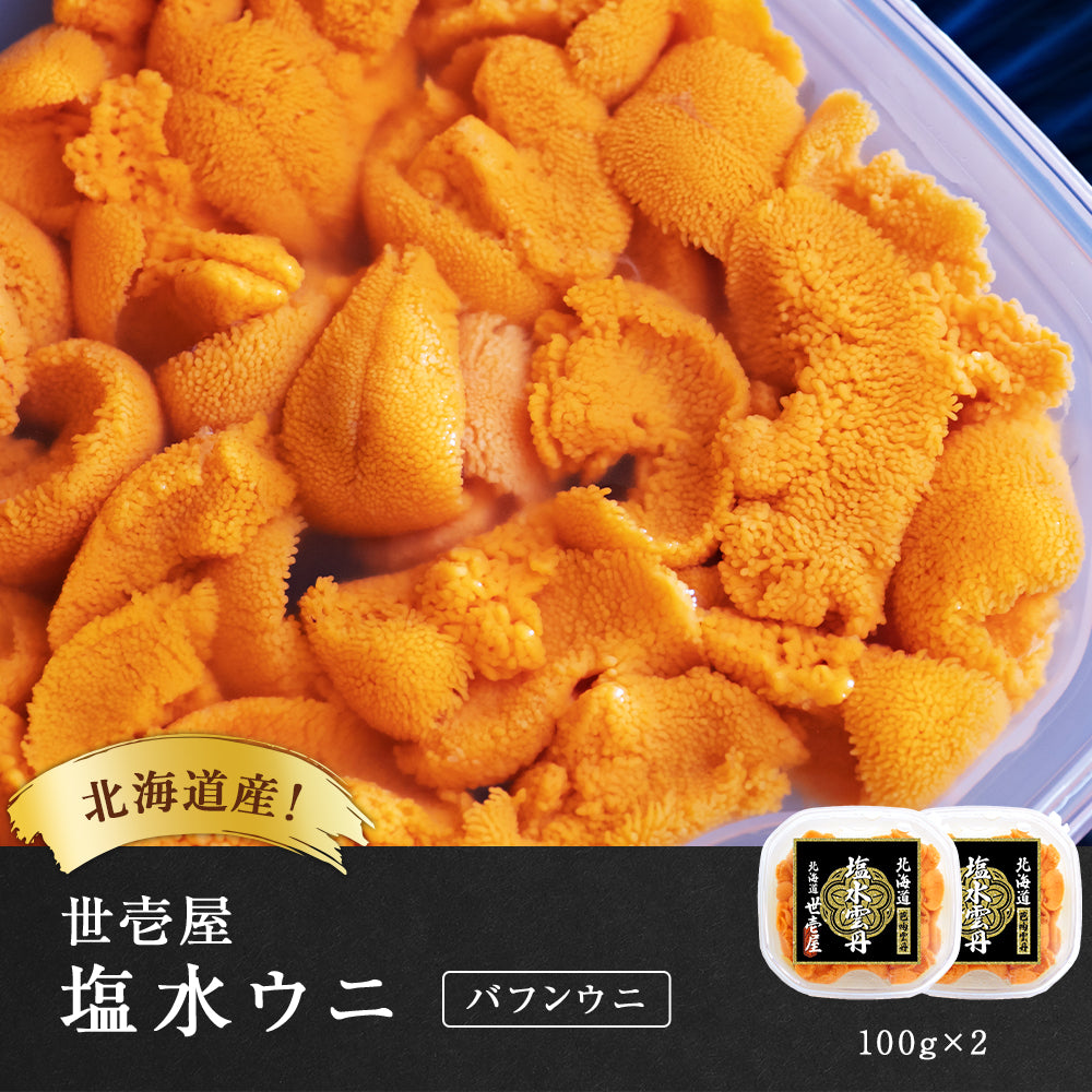 【予約商品】塩水ウニ 200g(北海道産バフンウニ)