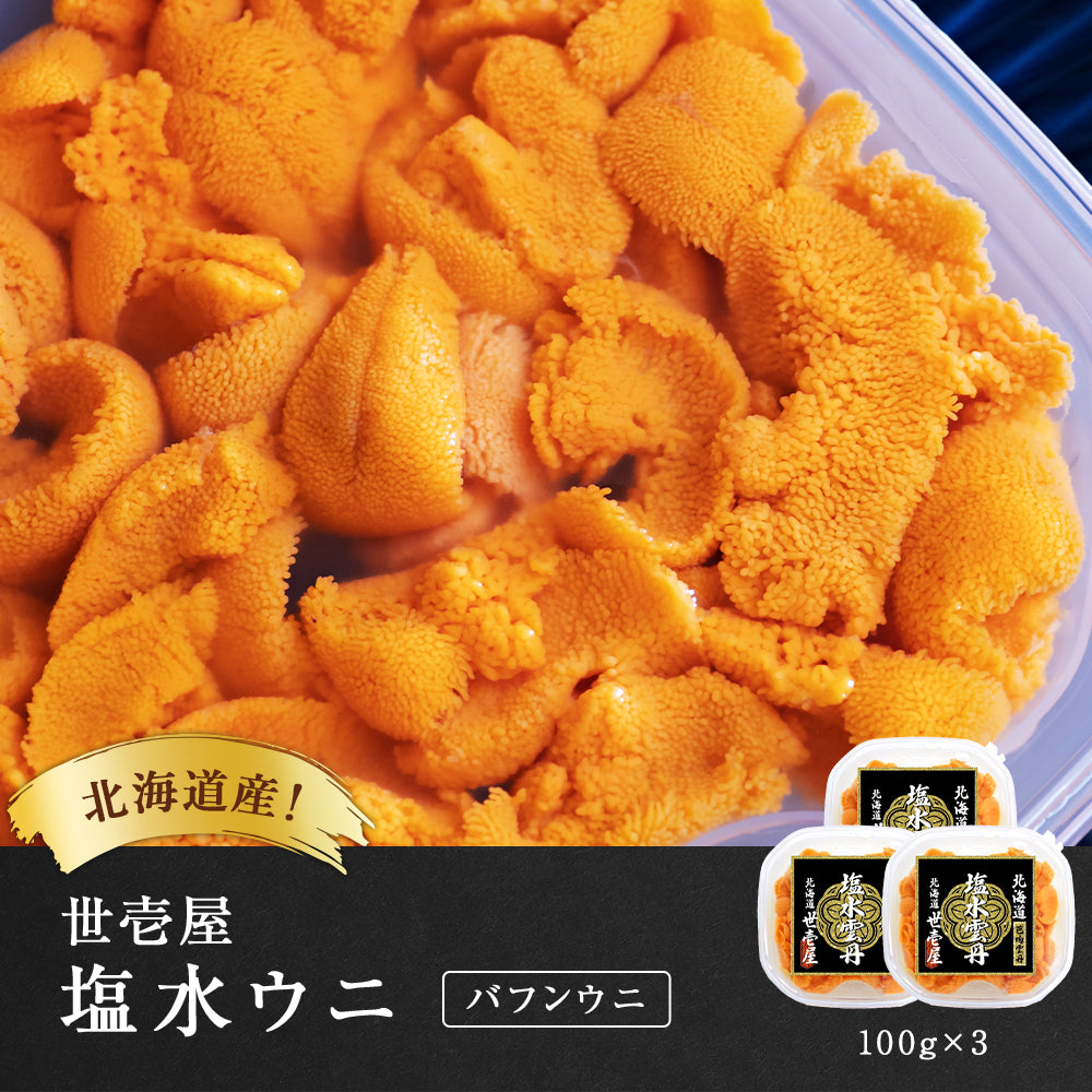 【予約商品】塩水ウニ 300g(北海道産バフンウニ)