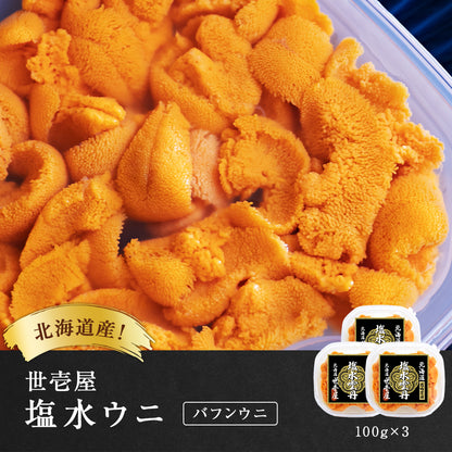 【予約商品】塩水ウニ 300g(北海道産バフンウニ)