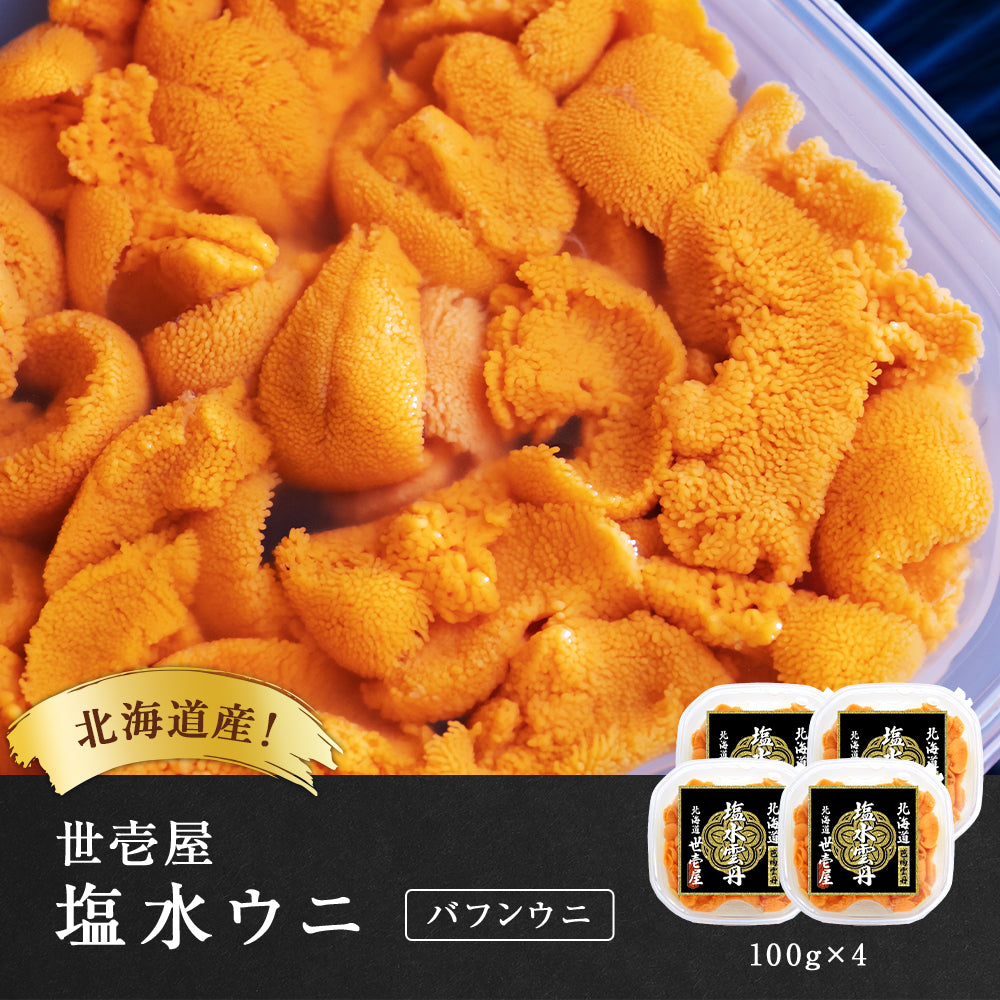【予約商品】塩水ウニ 400g(北海道産バフンウニ)