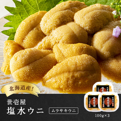 【予約商品】塩水ウニ 300g(北海道産ムラサキウニ)