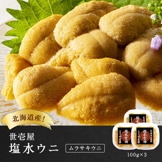 【予約商品】塩水ウニ 300g(北海道産ムラサキウニ)