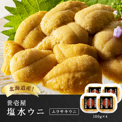 【予約商品】塩水ウニ 400g(北海道産ムラサキウニ)