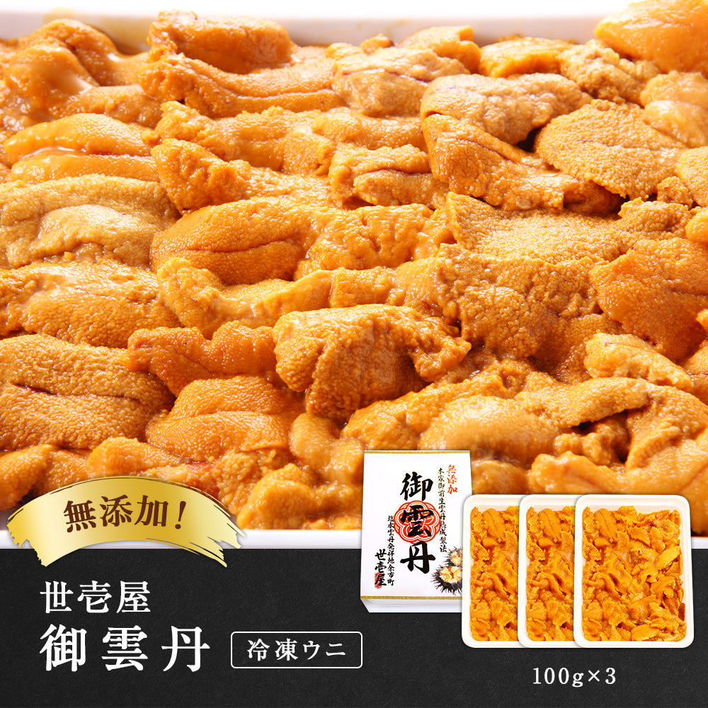 世壱屋 御雲丹300g(冷凍・生食用)