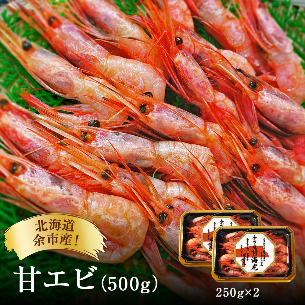 北海道余市産！甘エビ 500g