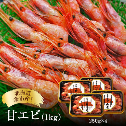 北海道余市産！甘エビ 1kg