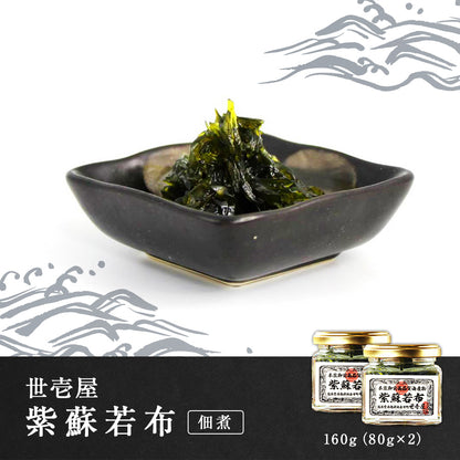世壱屋 紫蘇若布 160g(80g×2)(佃煮)