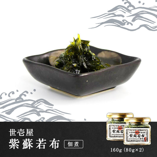 世壱屋 紫蘇若布 160g(80g×2)(佃煮)