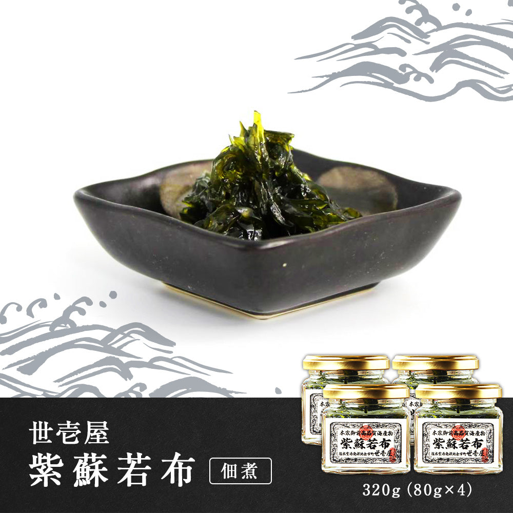 世壱屋 紫蘇若布 320g(80g×4)(佃煮)