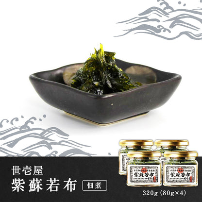 世壱屋 紫蘇若布 320g(80g×4)(佃煮)