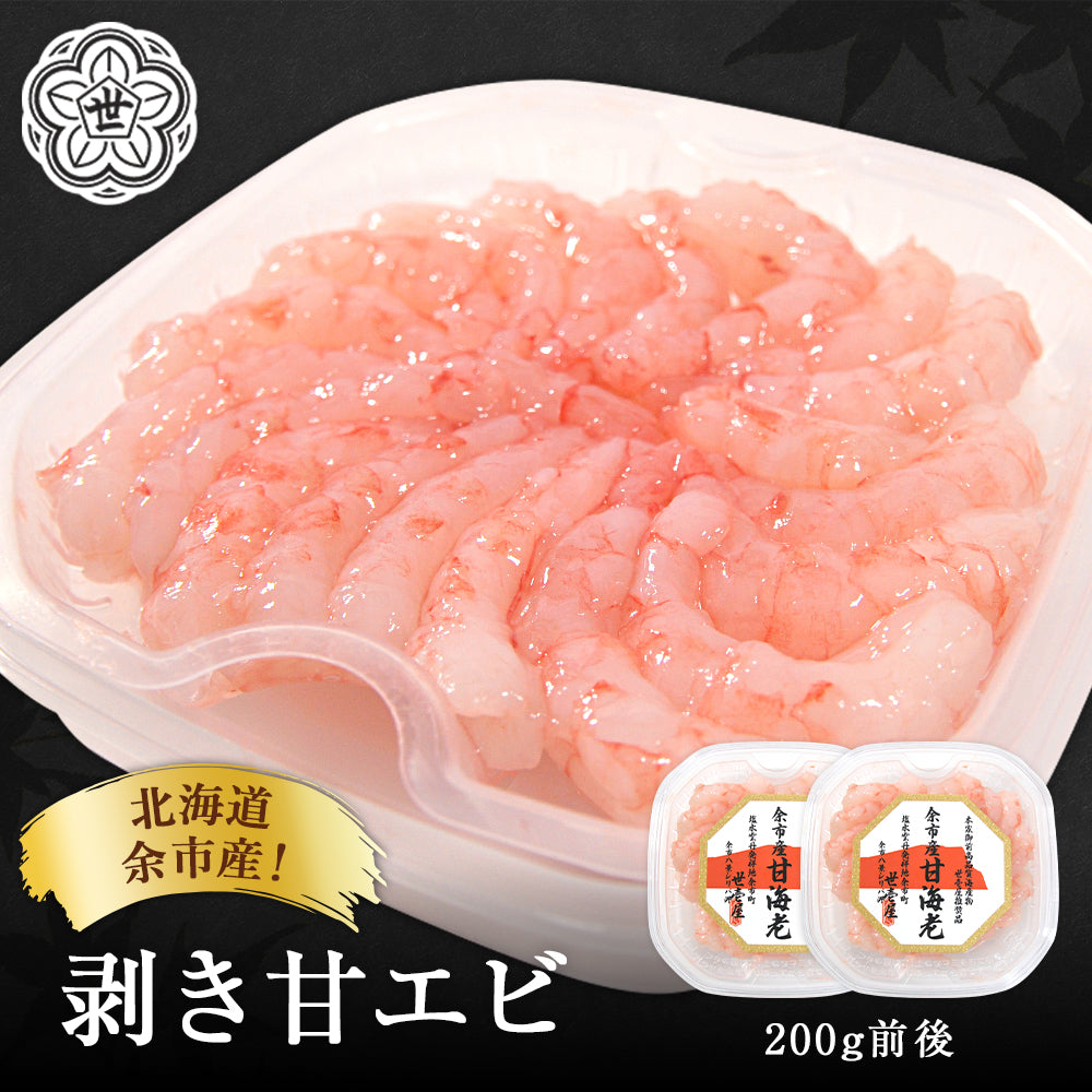 北海道余市産！剥き甘エビ200g前後