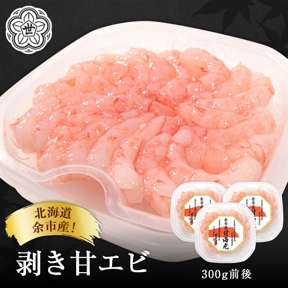 北海道余市産！剥き甘エビ300g前後