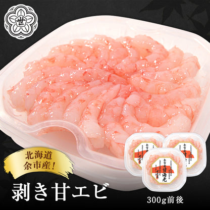 北海道余市産！剥き甘エビ300g前後