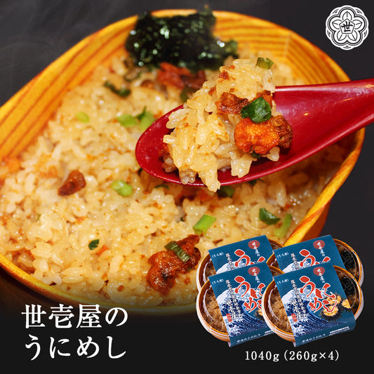 世壱屋のうにめし1040g(260g×4)