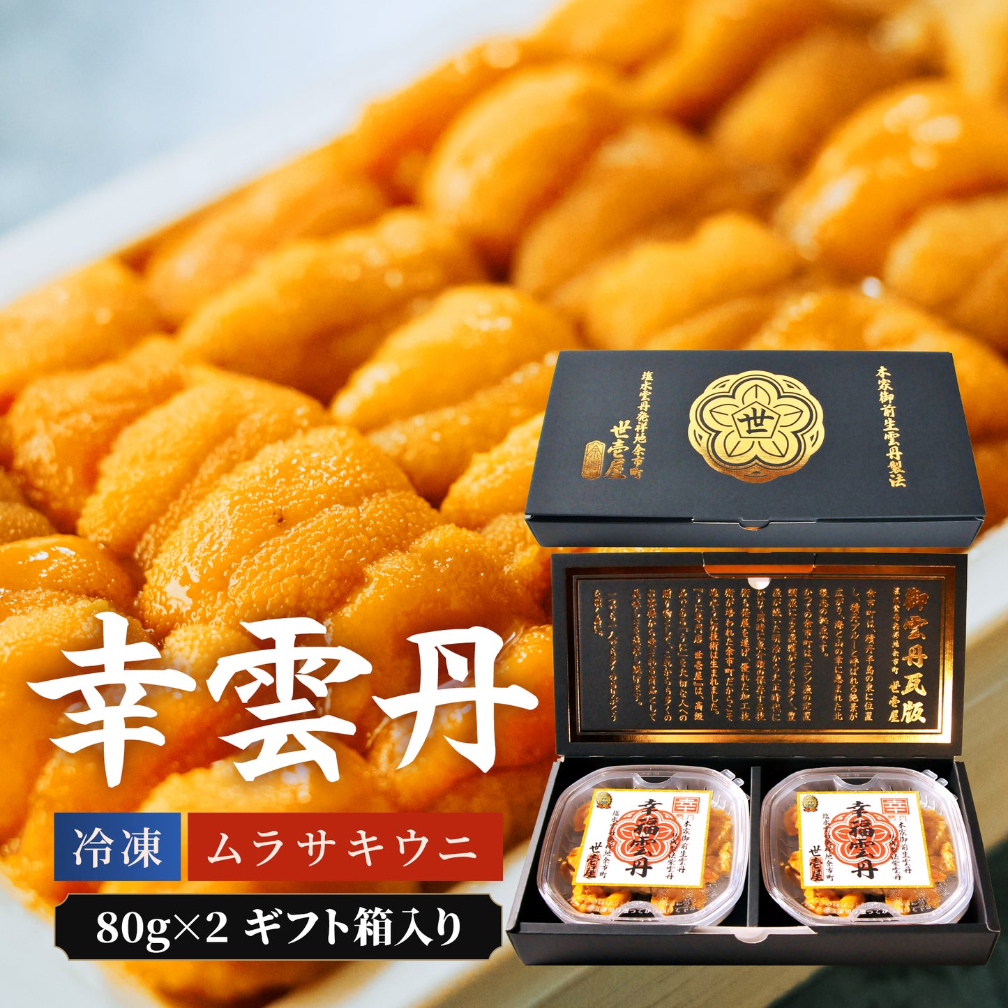 ≪ギフト箱入り≫幸雲丹 80g(北海道産ムラサキウニ)