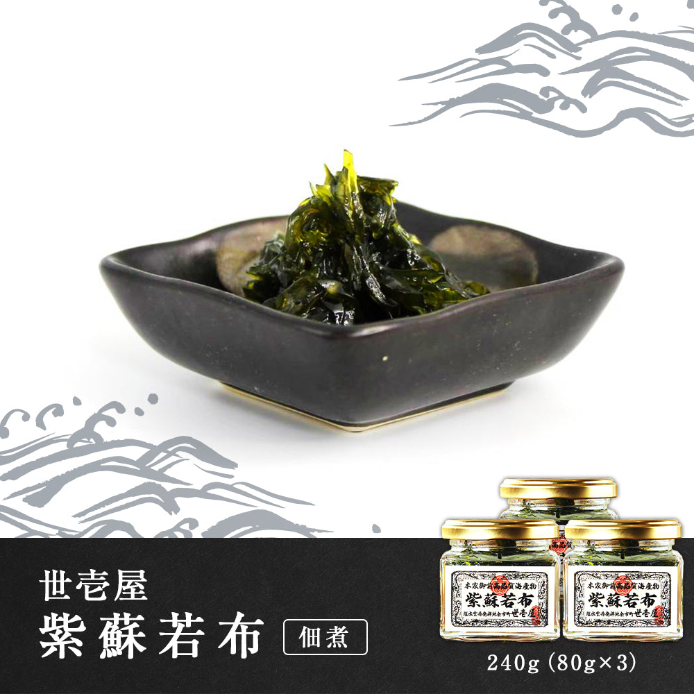 世壱屋 紫蘇若布 240g(80g×3)(佃煮)
